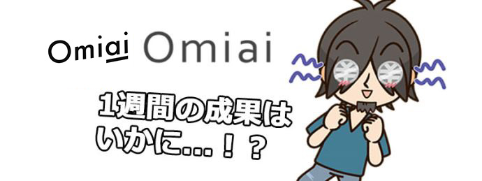 Omiai いいね