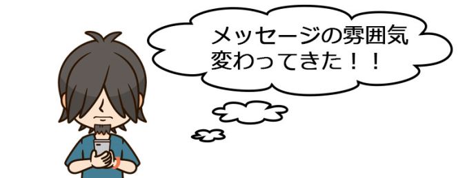 高収入女性達からくるメッセージに親密度が上がった空気を感じ取るシュフ蔵