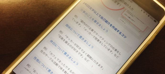 Omiaiで紹介されている自己紹介文の書き方のコツ