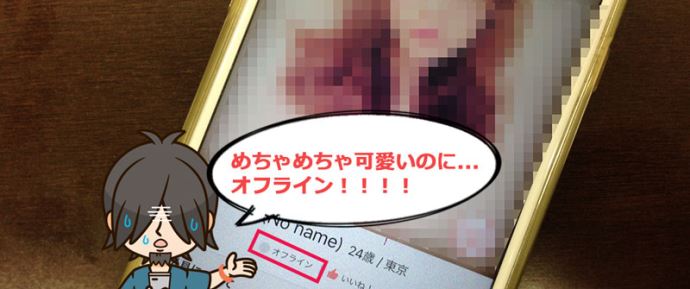 Omiaiで無料いいね！を送った女性のステータスがオフライン