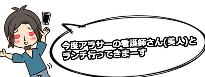 マッチングアプリでアラサー看護師さんとランチが決まったシュフ蔵