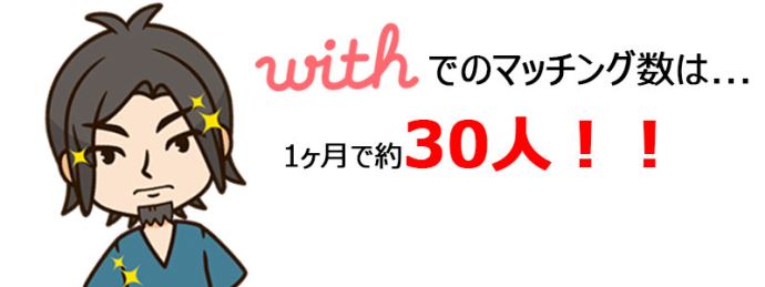 withでのマッチング数は約30人