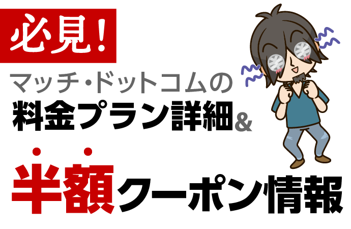 知らないと損をする！マッチドットコムの有料決済方法！