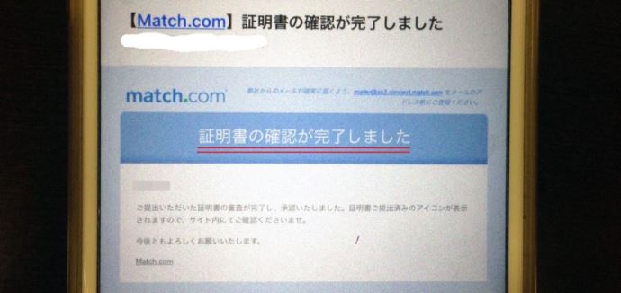 マッチコムの証明書確認完了メール