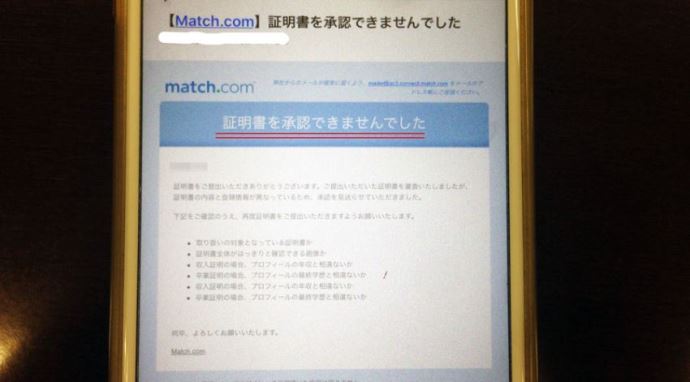 match.comに証明書が承認されなかったメール