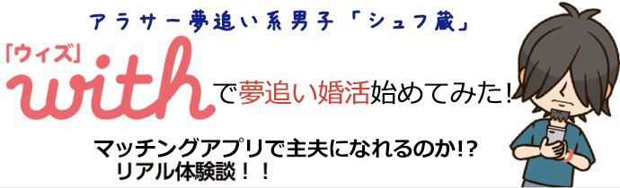 アラサー男子がマッチングアプリのwithで主夫になれるのか挑戦！