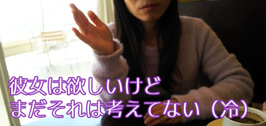 彼女は欲しいけどまだそれは考えてない（冷）