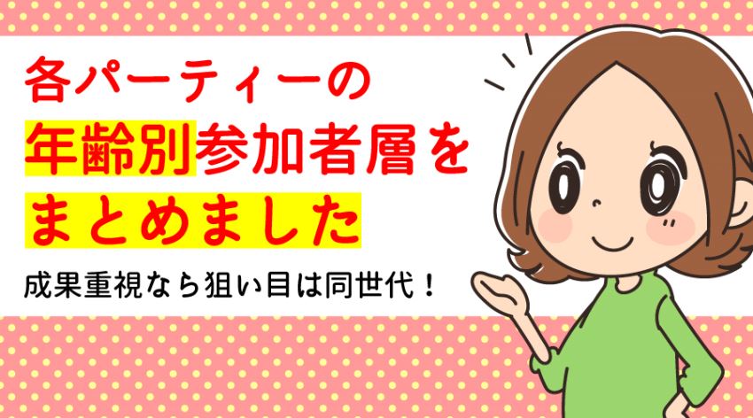 ♪各パーティーの年齢別参加者層をまとめました