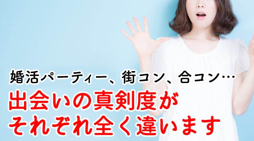 ♪婚活パーティー、街コン…出会いの真剣度が違います