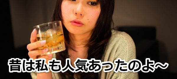 以前人気があった女性