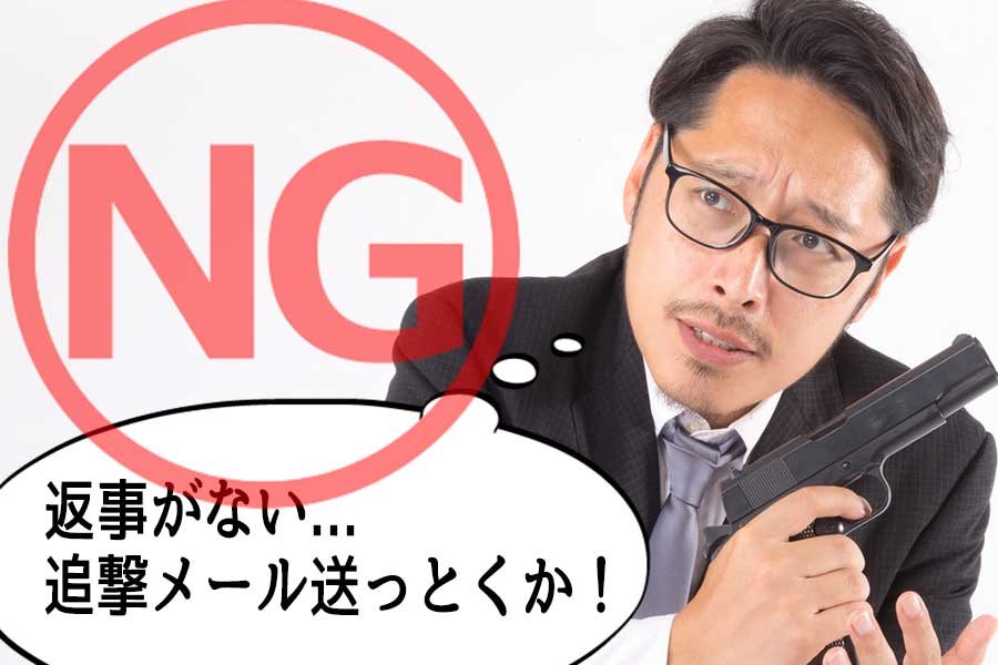 メッセージの追撃はNG。逆転はない