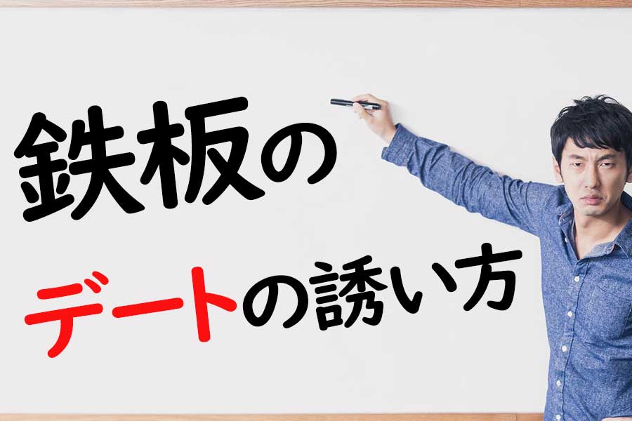 鉄板のデートへの誘い方（会う約束をとる）