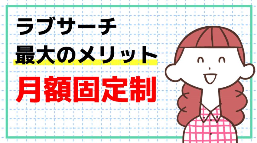 ♪ラブサーチの最大のメリット 月額固定制