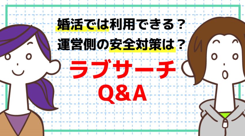 ♪ラブサーチQ&A