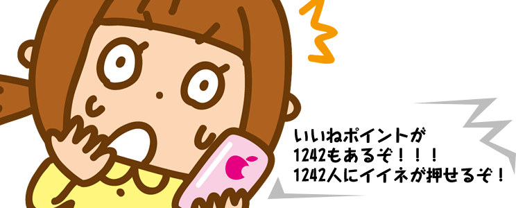 1000いいねポイント貰った…！