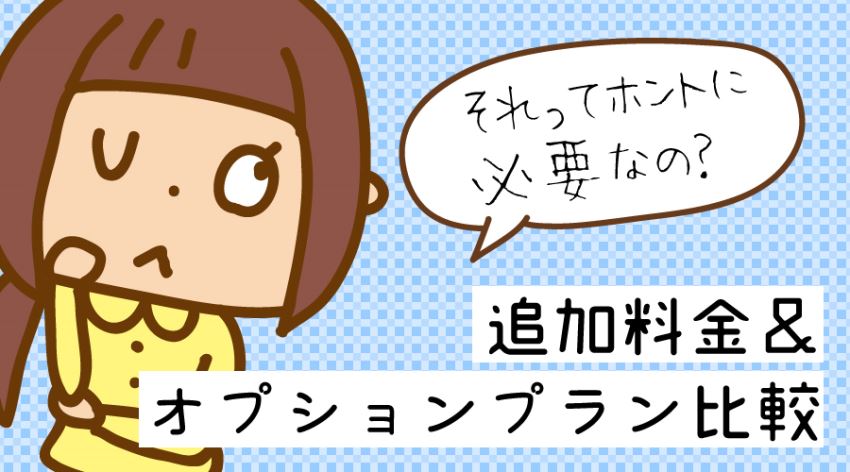 ♪それって必要なの？追加料金＆オプションプランを比較