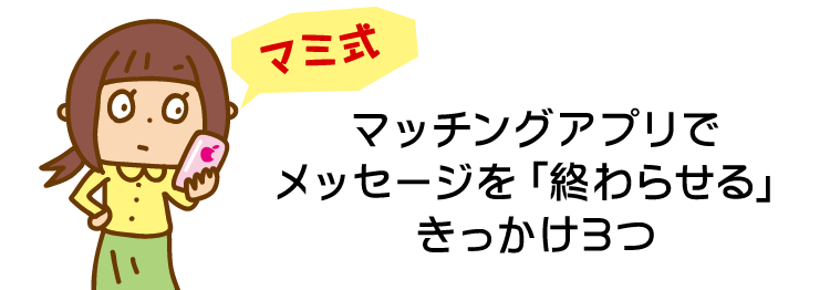 女性目線での「切る」対象になるメッセージ