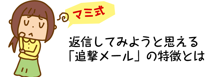 女性目線で連絡してみようかなと思う追撃メール