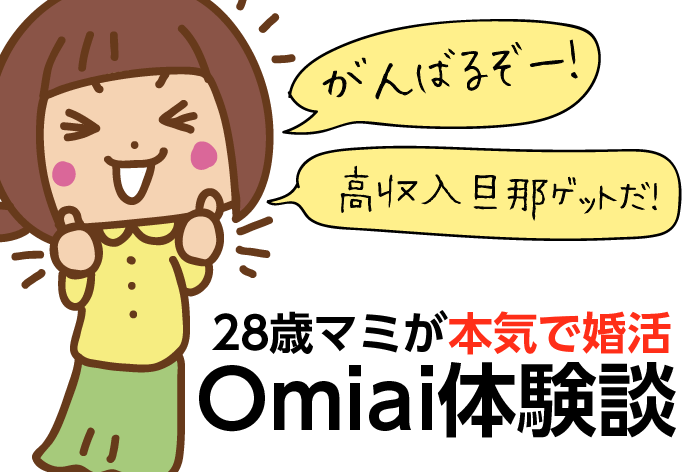 28歳女、Omiaiで婚活を開始します！