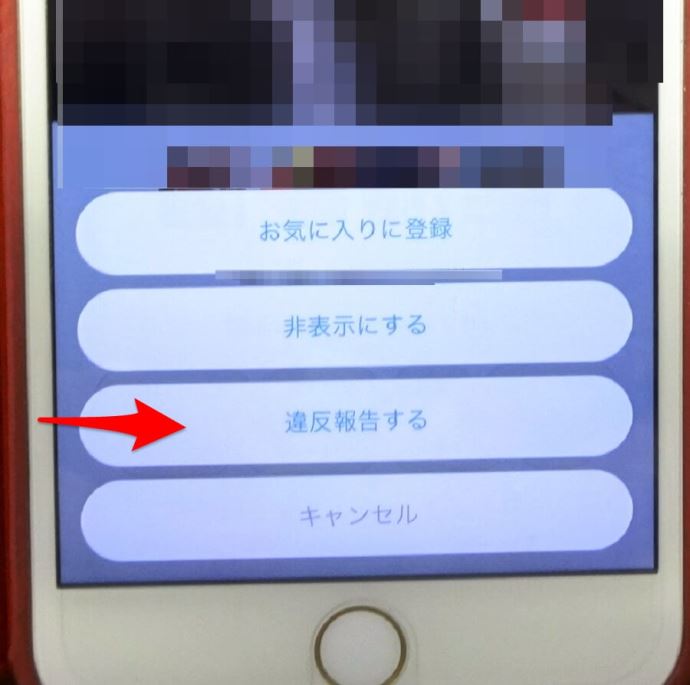 Omiaiで通報する方法「表示されるメニューから違反報告を選択」
