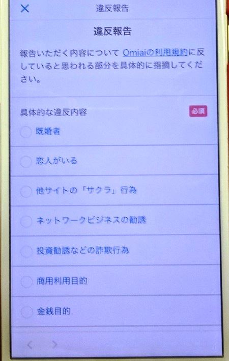 Omiaiの違反報告内容