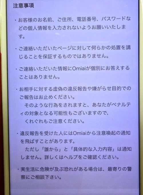 Omiaiの違反報告時の注意事項