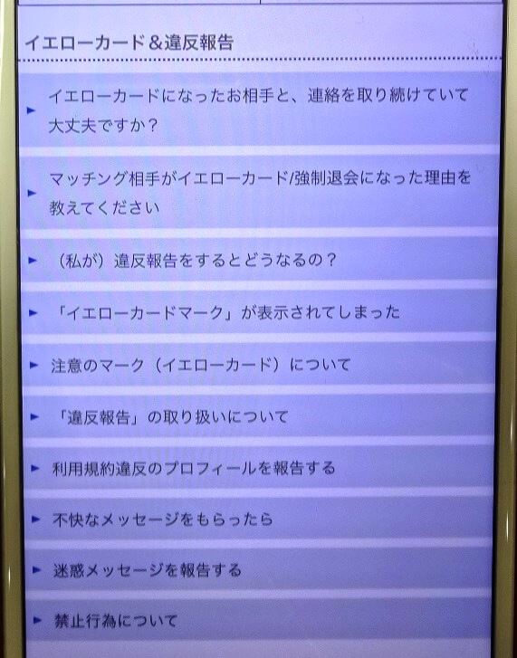 イエローカード&違反報告についての回答項目