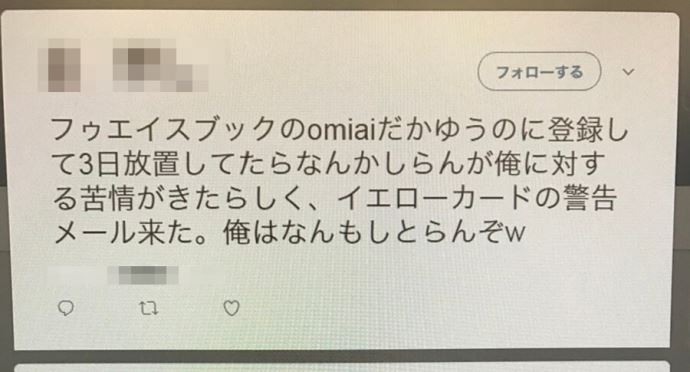 omiaiを放置していたら警告が来たというツイート