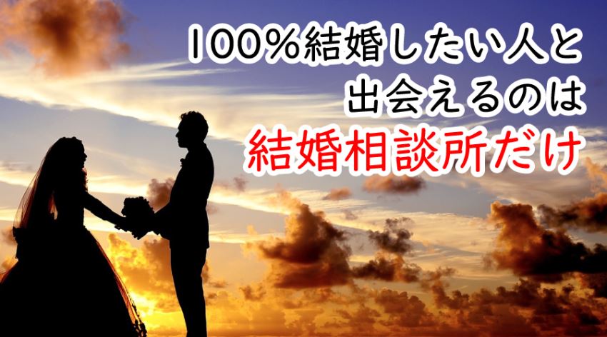 ♪100％結婚願望のある人と出会えるのは結婚相談所だけ