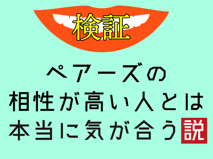 ペアーズの相性が高い人とは本当に気が合う説