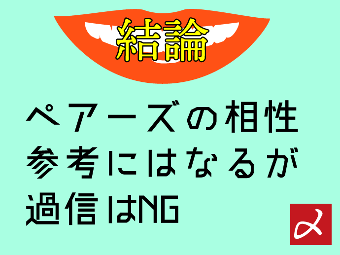 ペアーズの相性は参考になるが信じすぎないほうが良い