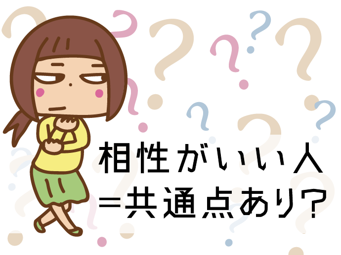 相性がいい人って共通点があるの？