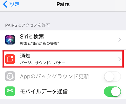 ペアーズでバレにくくする方法＿iPhoneの通知オフ