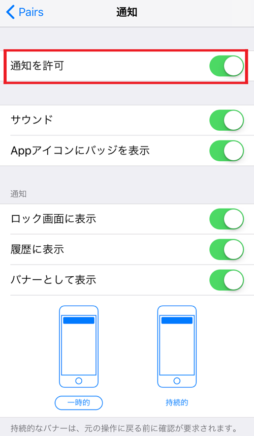 ペアーズでバレにくくする方法＿iPhoneの通知オフ