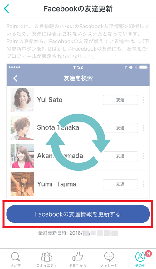 ペアーズでバレにくくする方法＿Facebookの友達更新