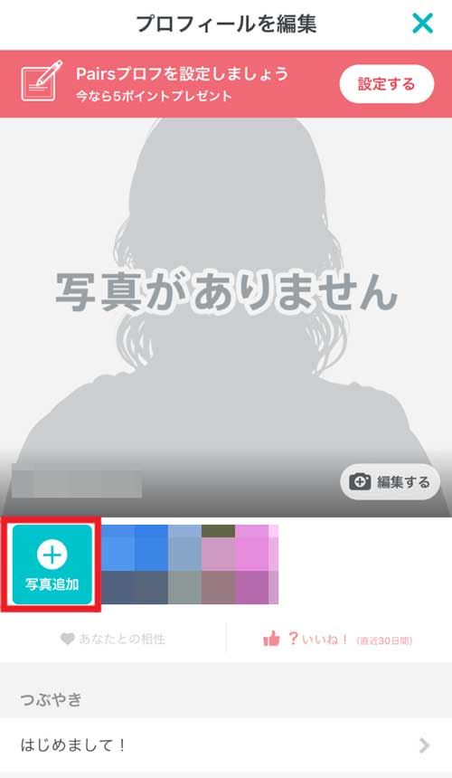 ペアーズのプロフィール写真を追加する方法