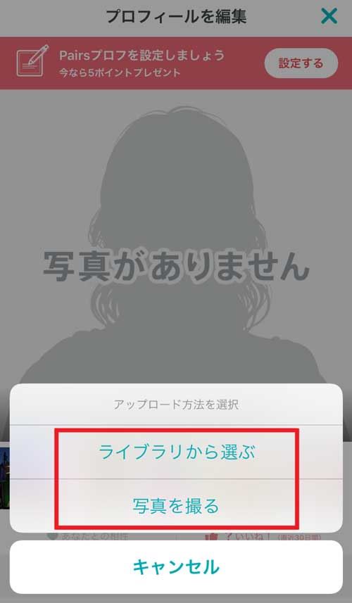 ペアーズのプロフィール写真を変える方法_アップロード方法を選択