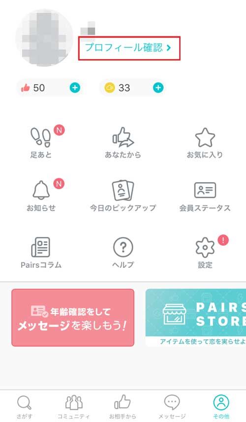 ペアーズ_「プロフィールを確認」をタップ