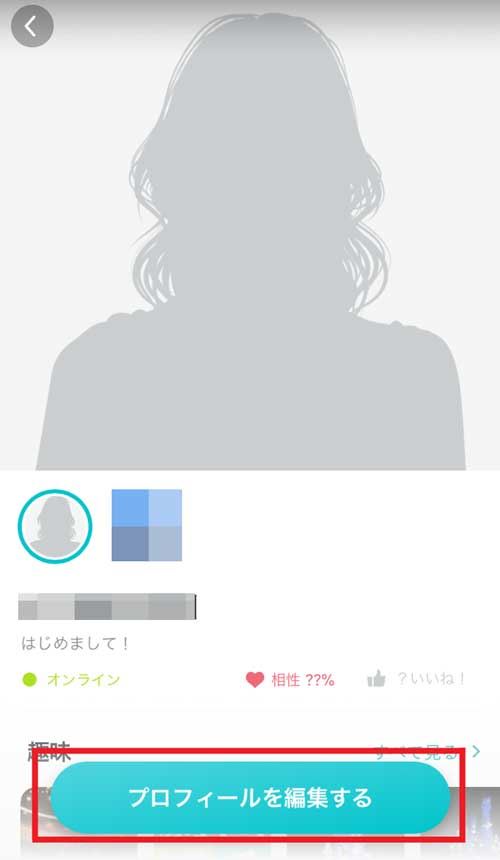 ペアーズ_「プロフィールを編集する」をタップ