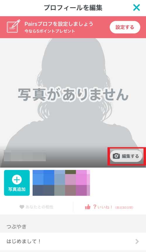 ペアーズのプロフィール写真を変える方法_編集する