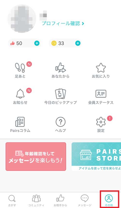 ペアーズ_「プロフィールを編集する」をタップ