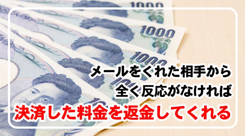 ♪メールをくれた相手から全く反応がなければ決済した料金を返金してくれる