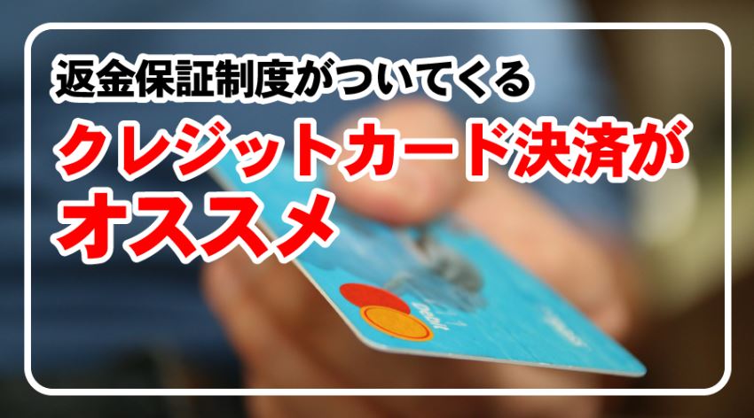 ♪クレジットカード決済がオススメ