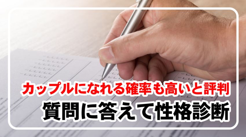 ♪質問に答えて性格診断