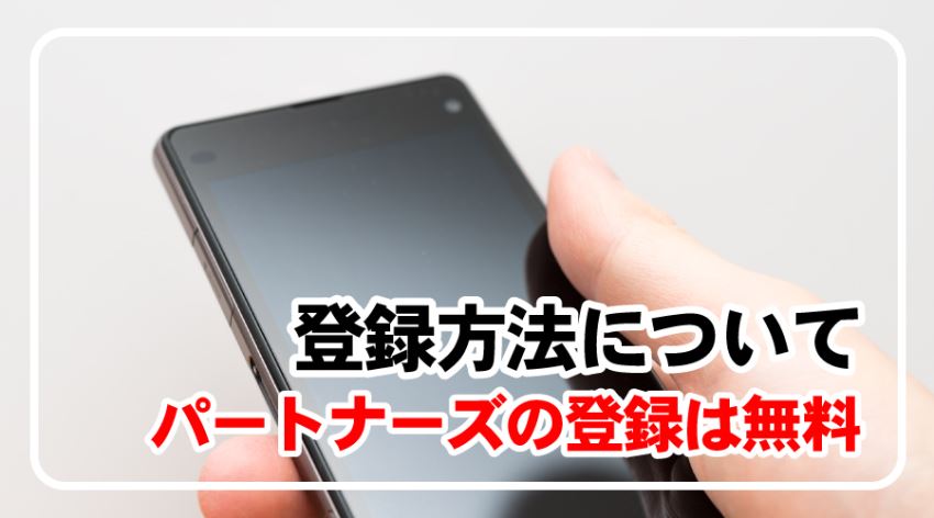 ♪登録方法について パートナーズの登録は無料