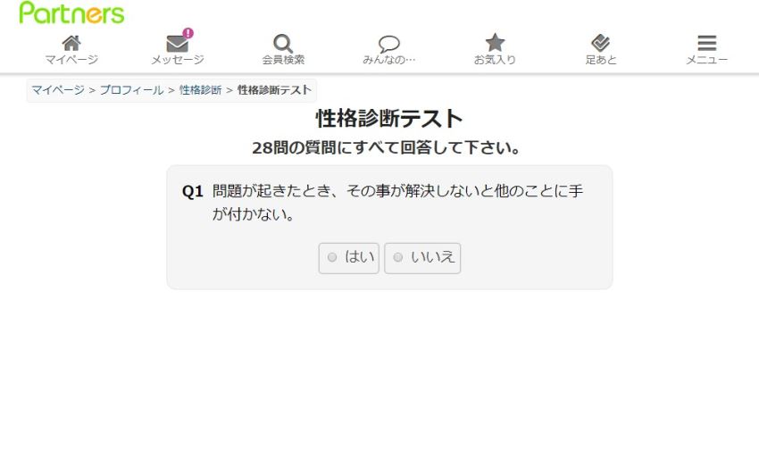 パートナーズの性格診断