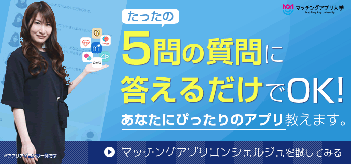 5問答えれば自分向きのマッチングアプリを知れる「マッチングアプリコンシェルジュ」