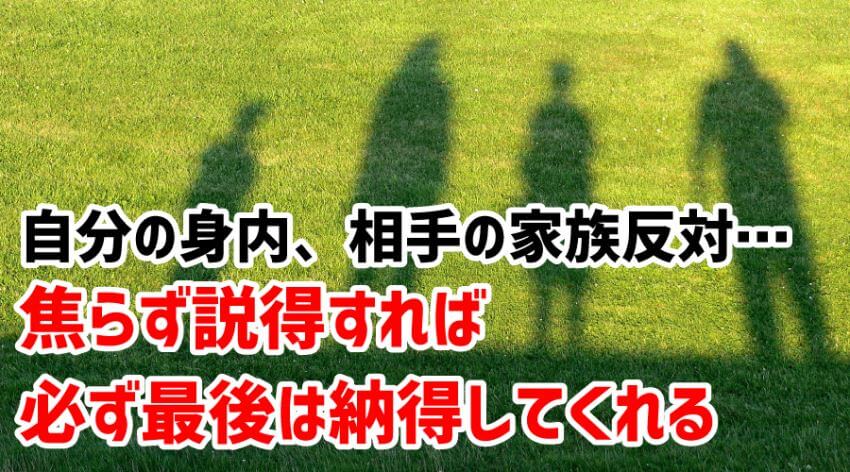 ♪身内の反対…焦らず説得すれば必ず最後は納得してくれる