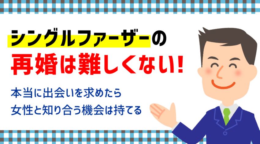 ♪シングルファーザーの再婚は難しくない！