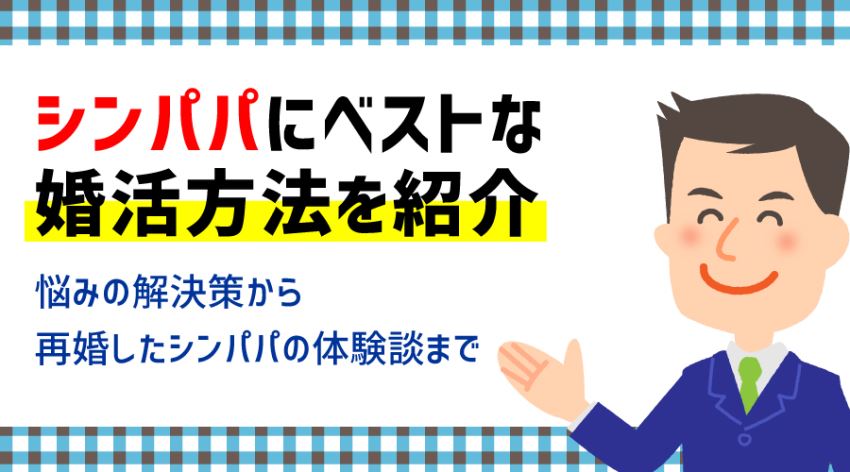 ♪シンパパにベストな婚活方法を紹介